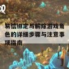 易信绑定与解除游戏角色的详细步骤与注意事项指南