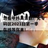 想看中韩高清剧？无专码区2021曰第一季在线等你来！