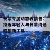 长辈专属动态表情包：拉近年轻人与长辈沟通的创新工具