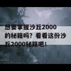 想要掌握沙丘2000的秘籍吗？看看这份沙丘2000秘籍吧！