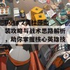 Dota 2美杜莎出装攻略与战术思路解析，助你掌握核心英雄技巧