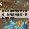 开心消消乐四星关卡攻略：如何高效通关与获取四星评级