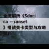 全面解析《Sdorica —sunset》挑战关卡类型与攻略技巧