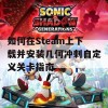 如何在Steam上下载并安装几何冲刺自定义关卡指南