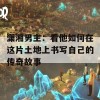 潇湘男主：看他如何在这片土地上书写自己的传奇故事