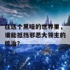 在这个黑暗的世界里，谁能抵挡邪恶大领主的统治？