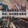 歪歪漫画网页版入口免费进，轻松畅享海量漫画无需花钱！