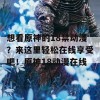 想看原神的18禁动漫？来这里轻松在线享受吧！原神18动漫在线