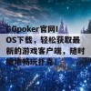 GGpoker官网IOS下载，轻松获取最新的游戏客户端，随时随地畅玩扑克！