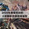 2020年最受欢迎的十款联机武侠游戏推荐