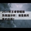 2023年王者荣耀强势英雄分析：谁是最厉害的选择？