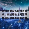 老师家里没人你用点力啊，讲述师生之间深厚情感与温暖互动的故事