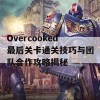 Overcooked最后关卡通关技巧与团队合作攻略揭秘