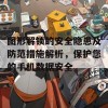 图形解锁的安全隐患及防范措施解析，保护您的手机数据安全