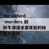 the oxford murders 剖析牛津谋杀案背后的秘密与真相