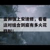 雷狮强上安迷修，看看这对组合到底有多火花四射！