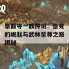 豪血寺一族传说：恰克的崛起与武林至尊之路揭秘