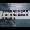 深渊魔界高效刷怪攻略：提升战力与获取丰厚奖励的技巧