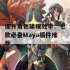 提升角色建模效率：七款必备Maya插件推荐