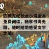 陈天龙纪秋水小说全本免费阅读，畅享书海无阻，随时随地感受文学之美！