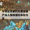 午夜影院里的无删减国产成人视频播放体验分享