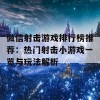 微信射击游戏排行榜推荐：热门射击小游戏一览与玩法解析