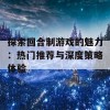 探索回合制游戏的魅力：热门推荐与深度策略体验