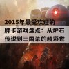 2015年最受欢迎的牌卡游戏盘点：从炉石传说到三国杀的精彩世界