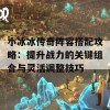 小冰冰传奇阵容搭配攻略：提升战力的关键组合与灵活调整技巧