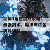 巫师3角色加点攻略：最强剑术、魔法与炼金技能详解