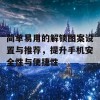 简单易用的解锁图案设置与推荐，提升手机安全性与便捷性