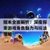 深渊巨口s6至s11版本全面解析：深度探索游戏角色魅力与玩法策略