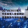 QQ飞车2021情人节完美情人套装揭秘：浪漫服饰与活动全攻略