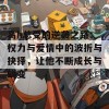 高h总受的逆袭之路：权力与爱情中的波折与抉择，让他不断成长与蜕变