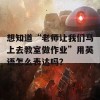 想知道“老师让我们马上去教室做作业”用英语怎么表达吗？