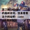 想了解canopen的最新资讯，快来看看这个网站吧！canopen最新网站