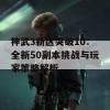 神武3新区突破10：全新50副本挑战与玩家策略解析