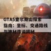 GTA5查尔斯山探索指南：坐标、交通路线与神秘传说揭秘