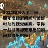 2022图片大全：回顾年度精彩瞬间与美好时刻的视觉盛宴，带你一起回味那些难忘的瞬间和快乐时光！