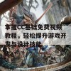 掌握CC基础免费视频教程，轻松提升游戏开发与设计技能