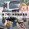 ymslive现在没有了吗？大家知道发生了什么事吗？