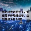 我已经告诉他疼了，他还是不停地继续着，这到底是为什么呢？