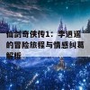 仙剑奇侠传1：李逍遥的冒险旅程与情感纠葛解析