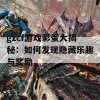 gzcf游戏彩蛋大揭秘：如何发现隐藏乐趣与奖励