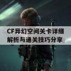 CF异幻空间关卡详细解析与通关技巧分享