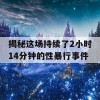 揭秘这场持续了2小时14分钟的性暴行事件