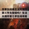 想要在线看生活大爆炸第三季完整版吗？生活大爆炸第三季在线观看完整版