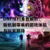 DNF预约角色解析：新机制带来的游戏体验与玩家期待