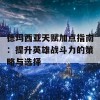 德玛西亚天赋加点指南：提升英雄战斗力的策略与选择