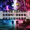 想看电影《活火熔城》免费版吗？快来看看！电影活火熔城免费版